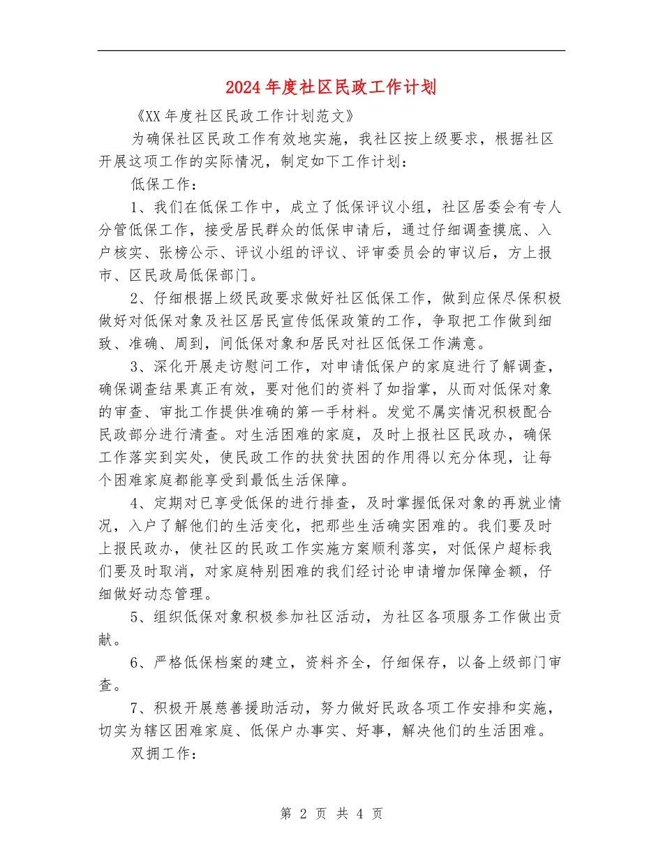 2024年度社区民政工作计划_第2页