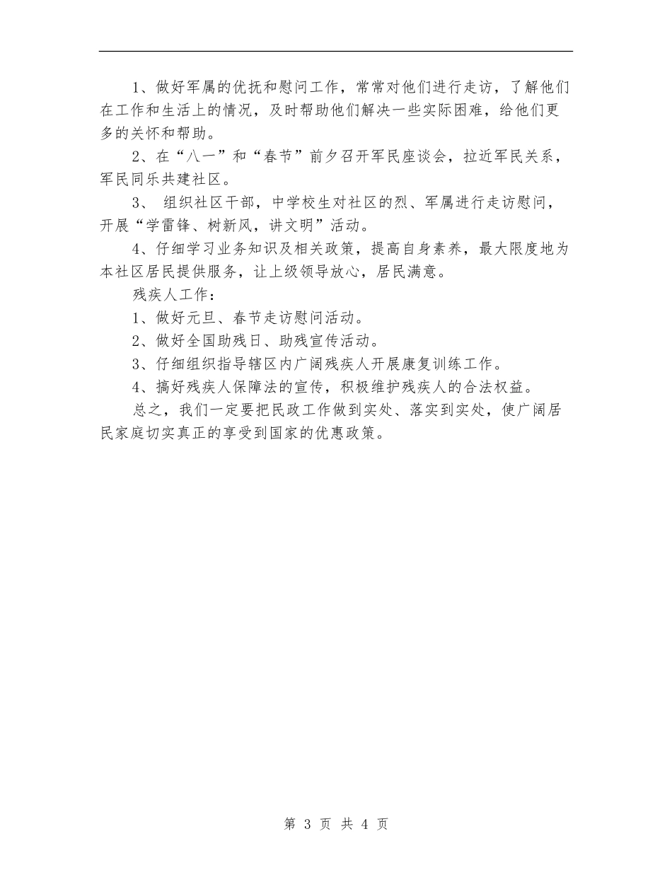 2024年度社区民政工作计划_第3页