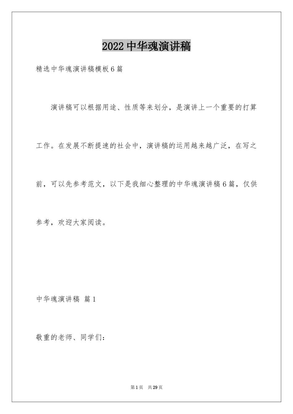 2024中华魂演讲稿_812_第1页