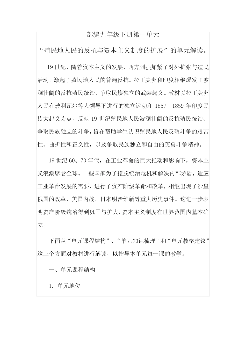 部编九下历史第一单元《殖民地人民的反抗与资本主义制度的扩展》教学设..._第1页