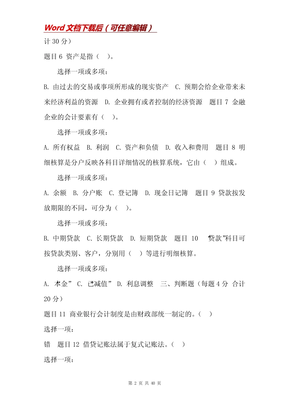 电大《金融企业会计》《健康评估》网络课形考网考作业(合集)答案_第2页
