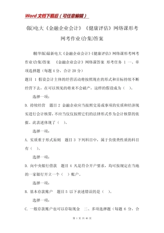 电大《金融企业会计》《健康评估》网络课形考网考作业(合集)答案