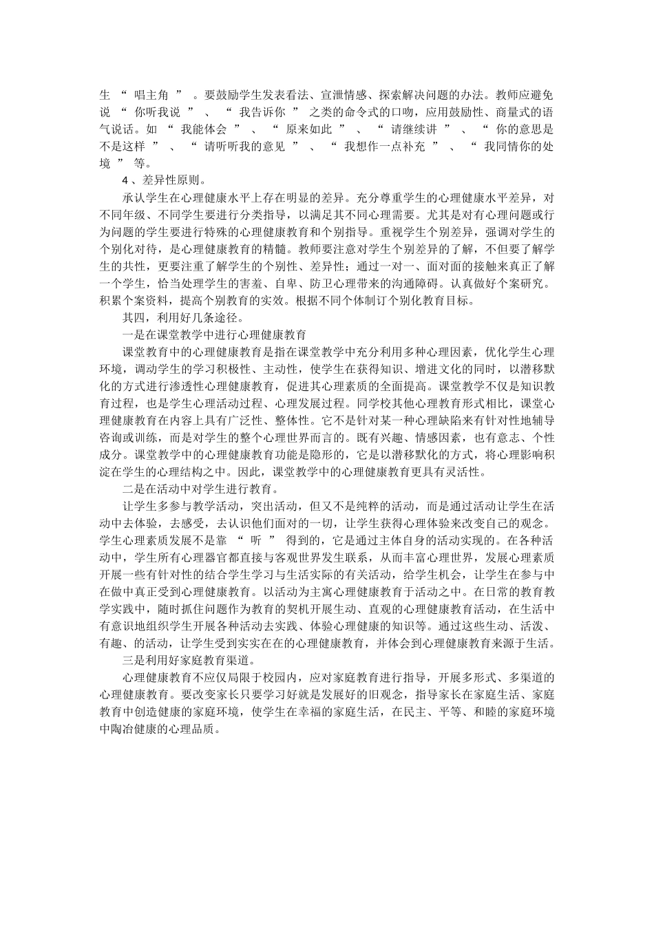 怎样做好小学生的心理健康教育_第2页
