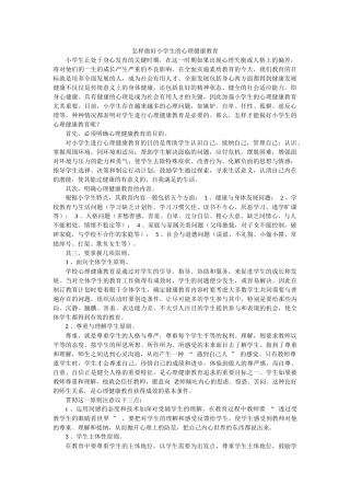 怎样做好小学生的心理健康教育