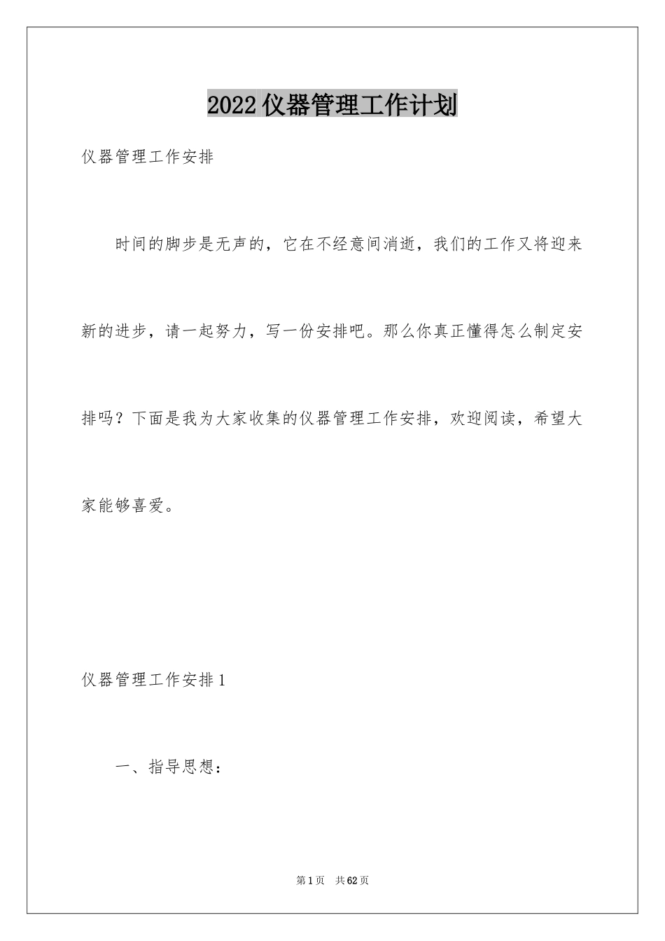 2024仪器管理工作计划_1_第1页