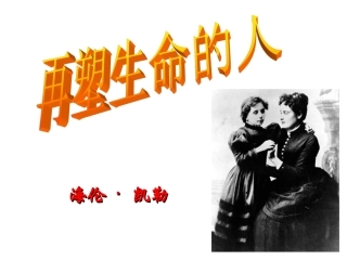 《再塑生命的人》优秀