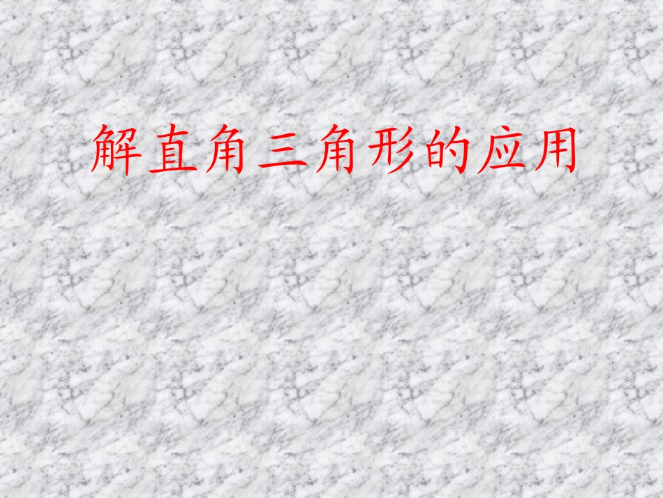 解直角三角形的应用课件_第1页