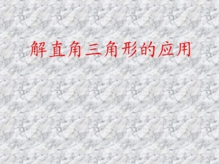 解直角三角形的应用课件
