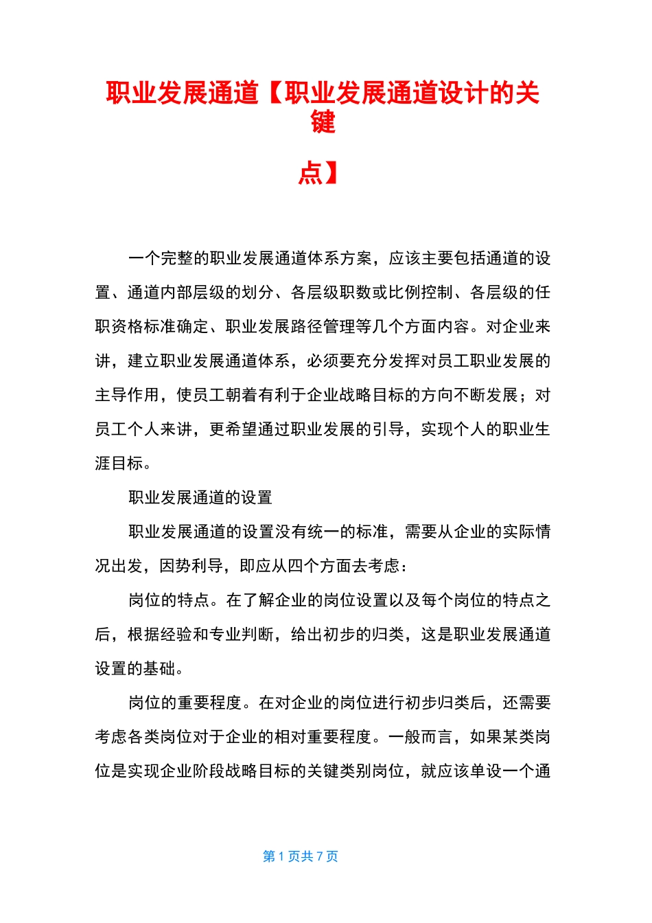 职业发展通道【职业发展通道设计的关键点】_第1页