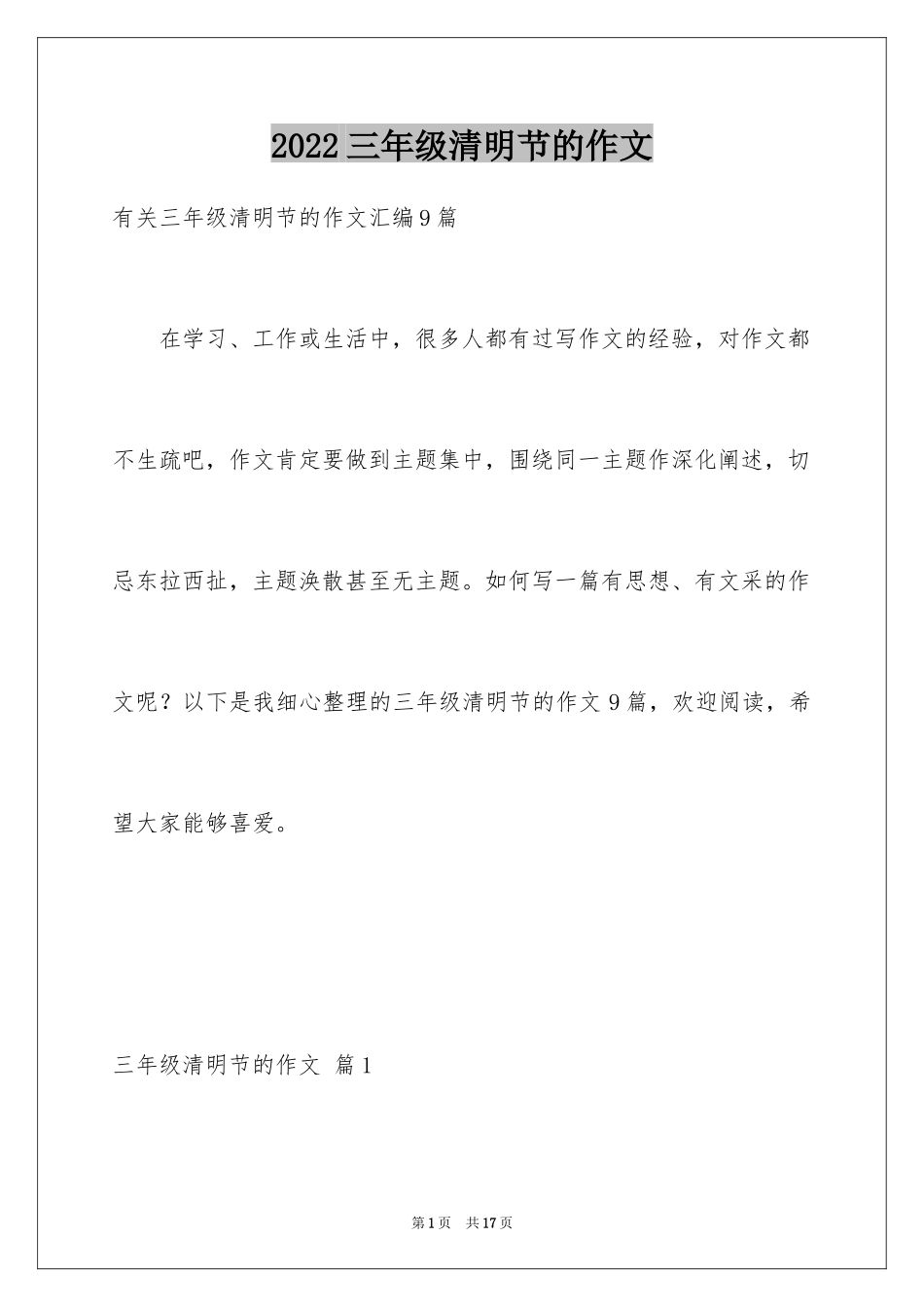 2024三年级清明节的作文_第1页