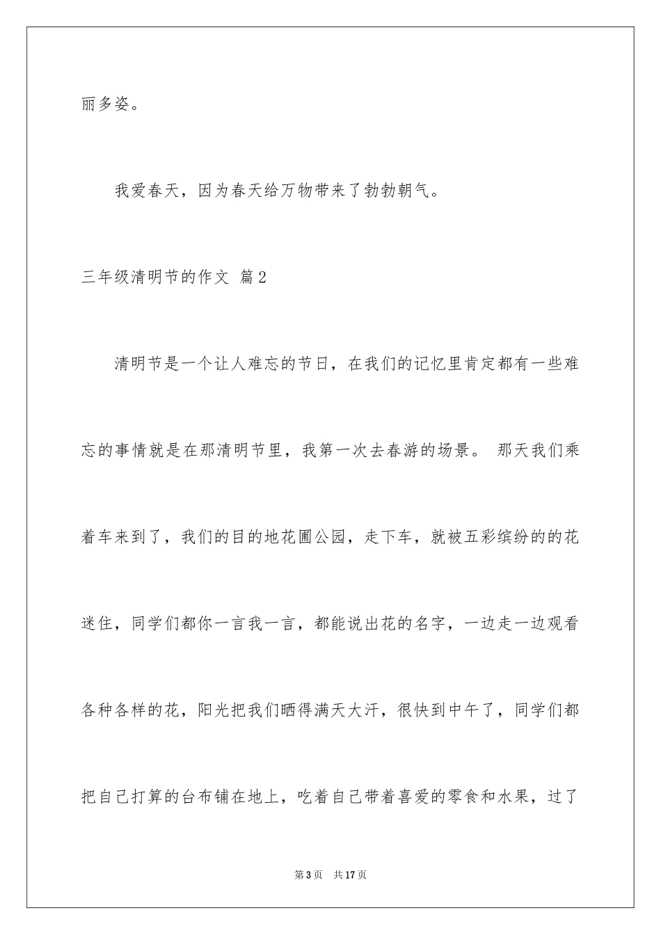 2024三年级清明节的作文_第3页