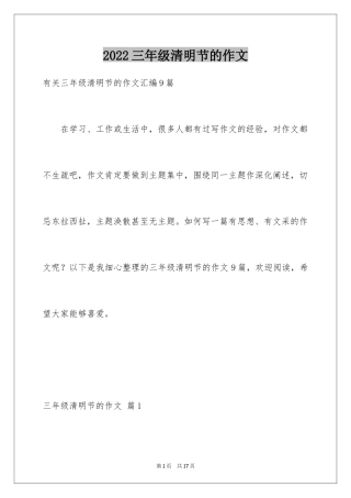 2024三年级清明节的作文