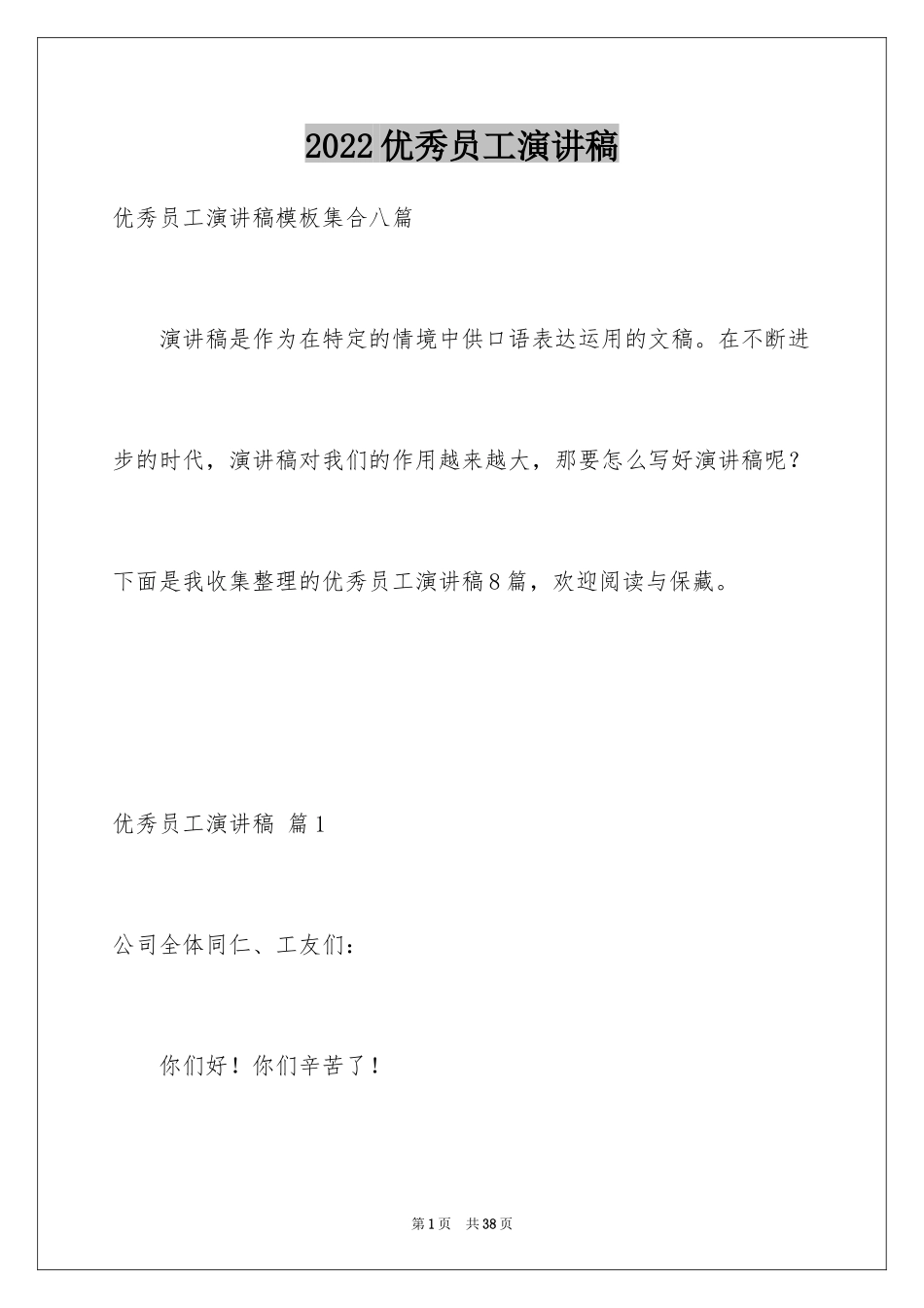 2024优秀员工演讲稿_1850_第1页