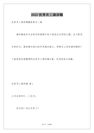 2024优秀员工演讲稿_1850
