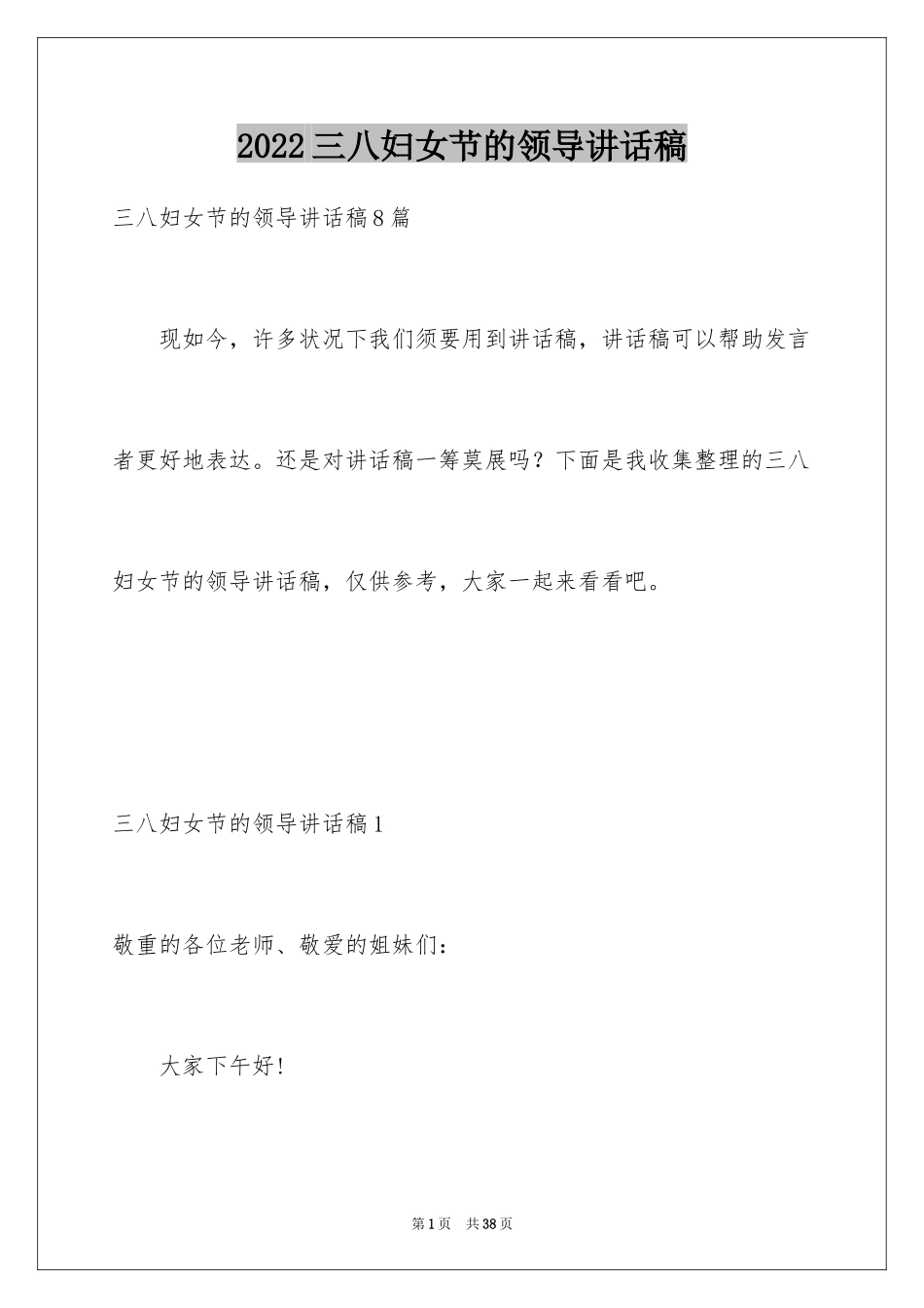 2024三八妇女节的领导讲话稿_第1页