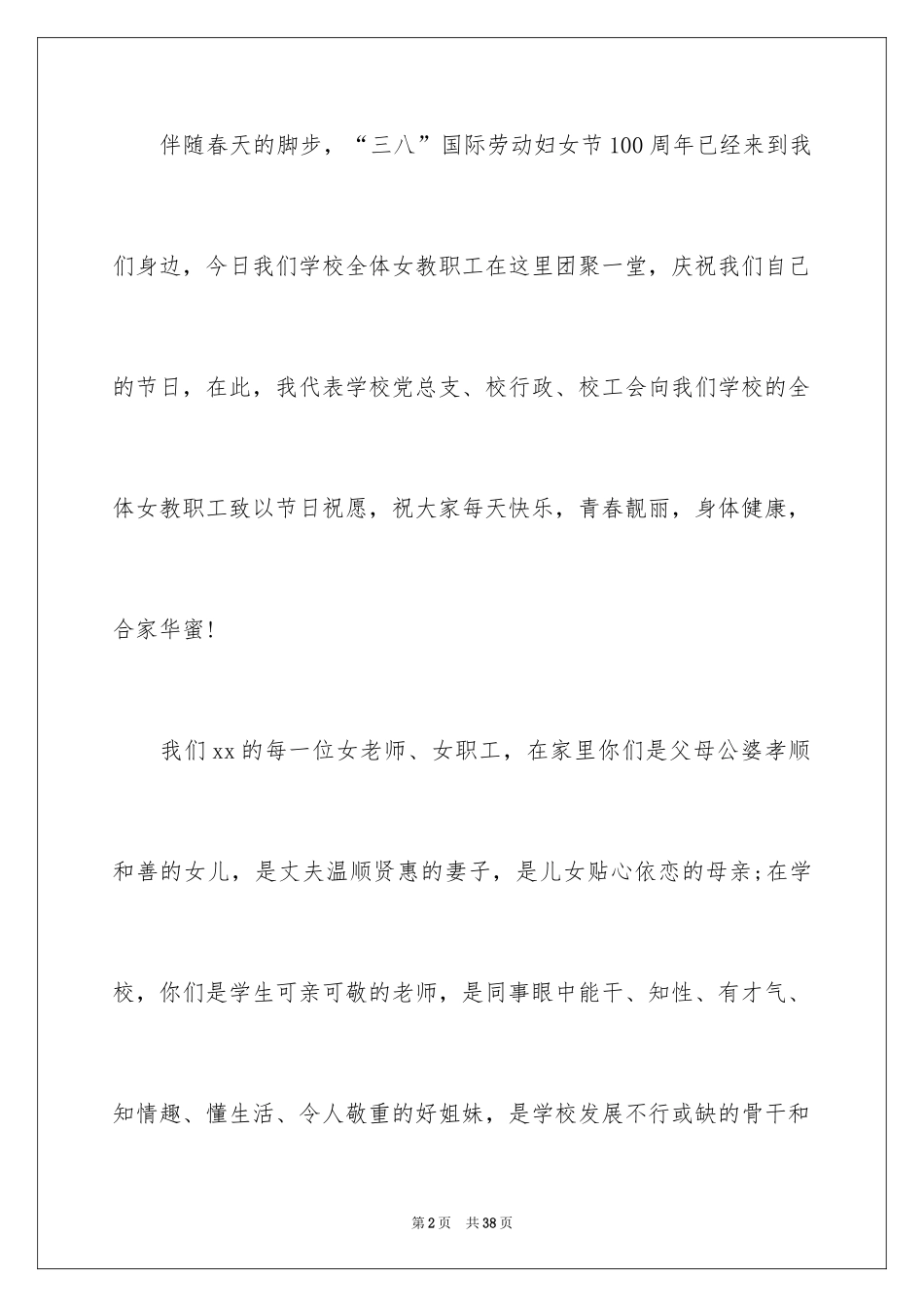 2024三八妇女节的领导讲话稿_第2页