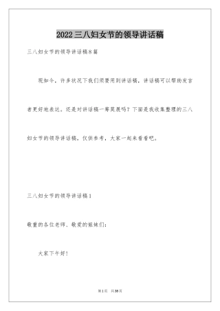 2024三八妇女节的领导讲话稿