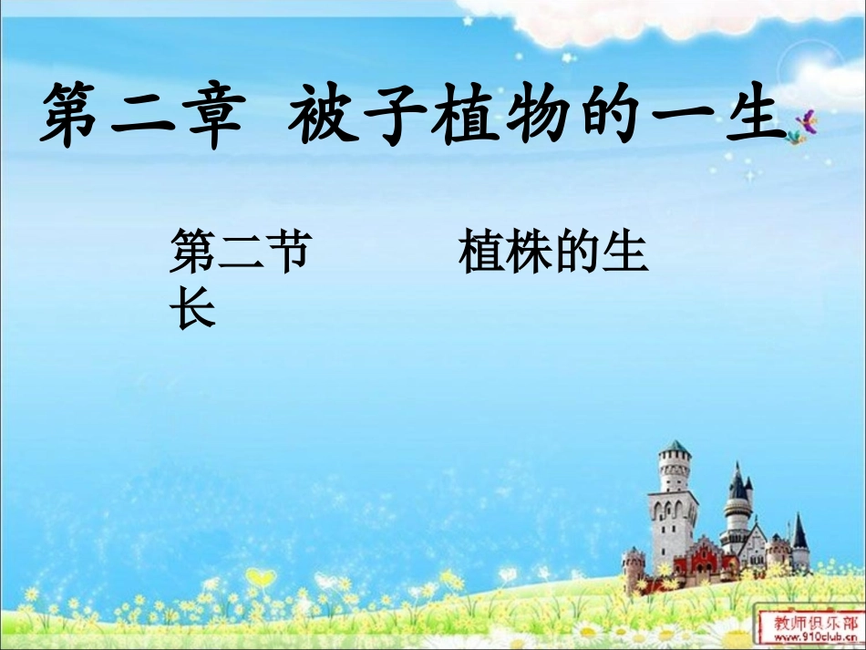 第二节植株的生长_第1页
