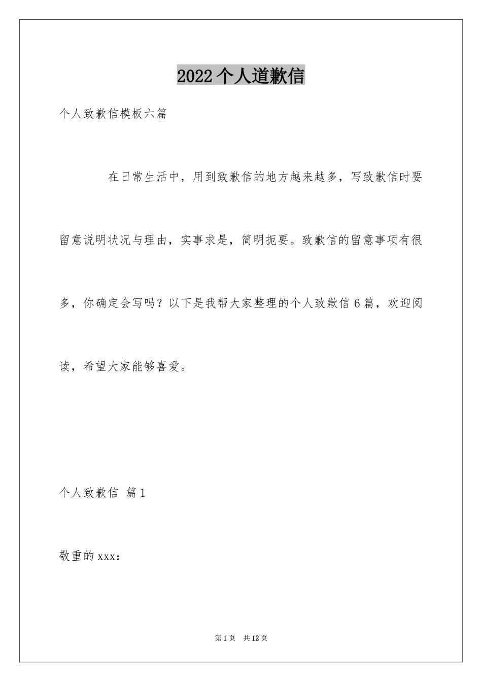 2024个人道歉信_48_第1页