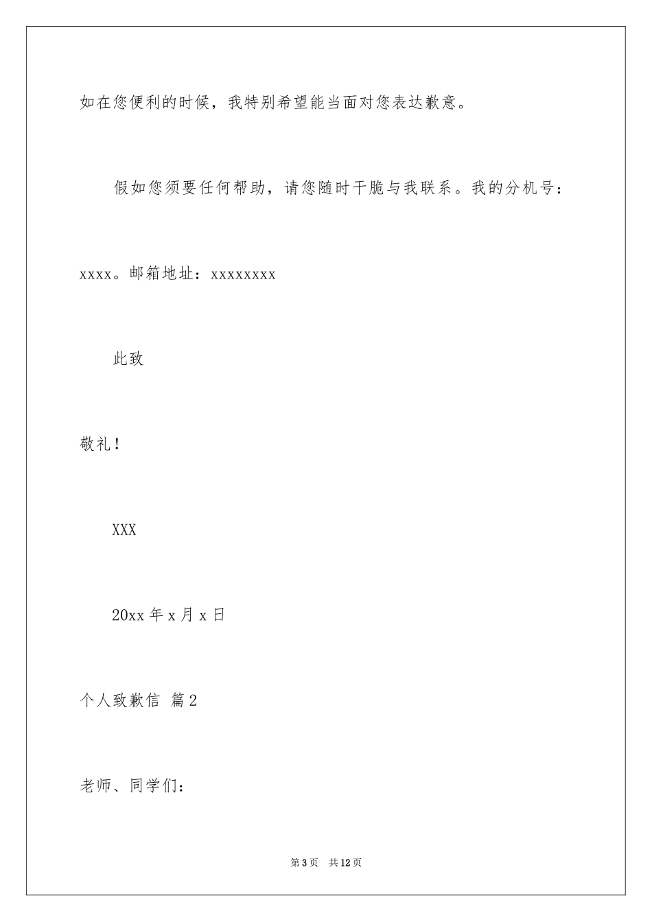 2024个人道歉信_48_第3页