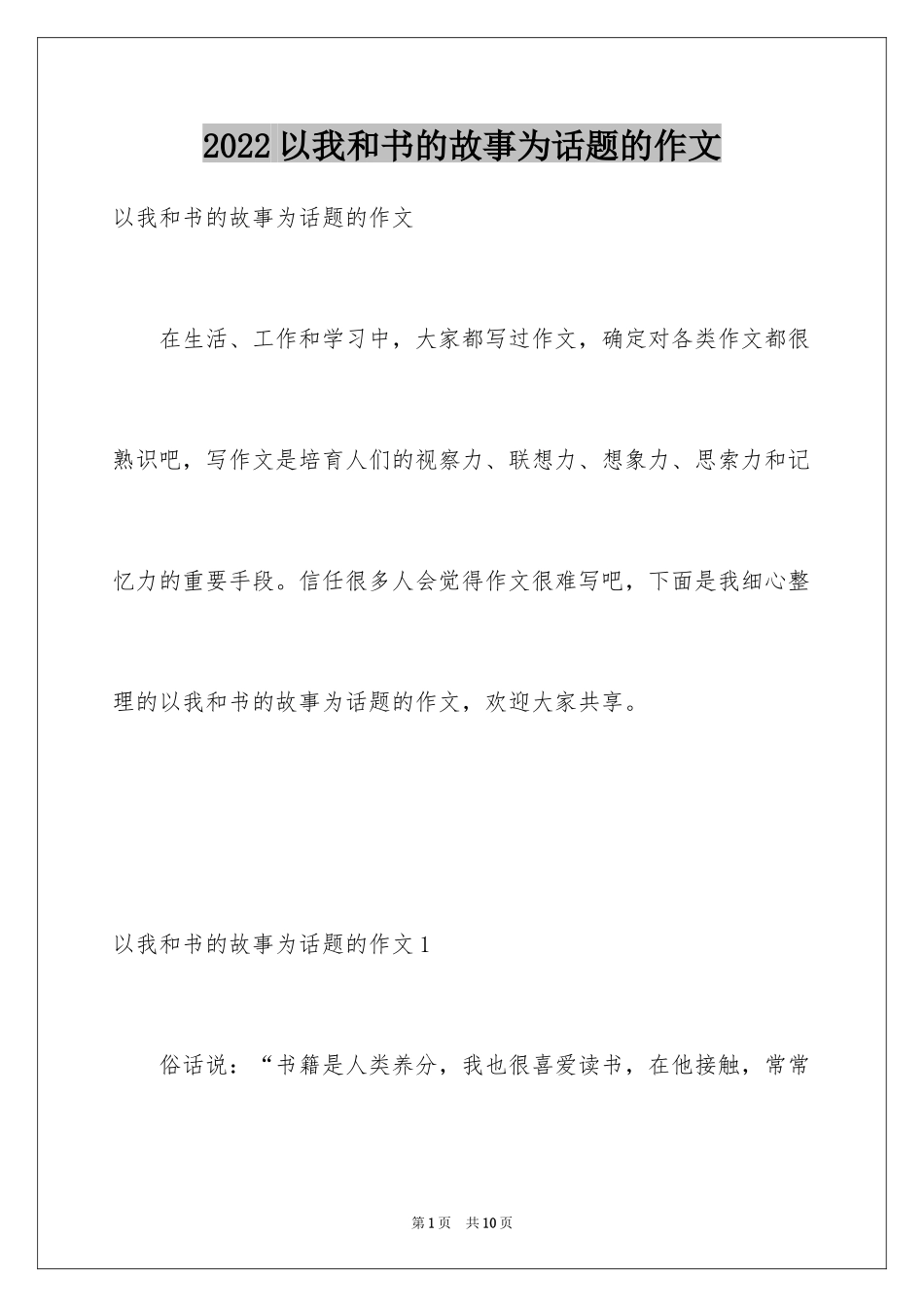2024以我和书的故事为话题的作文_第1页
