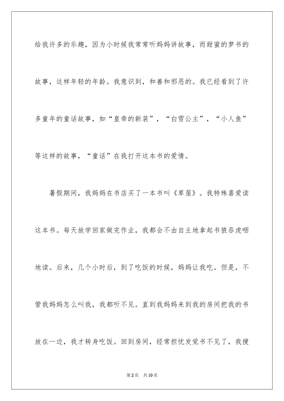 2024以我和书的故事为话题的作文_第2页