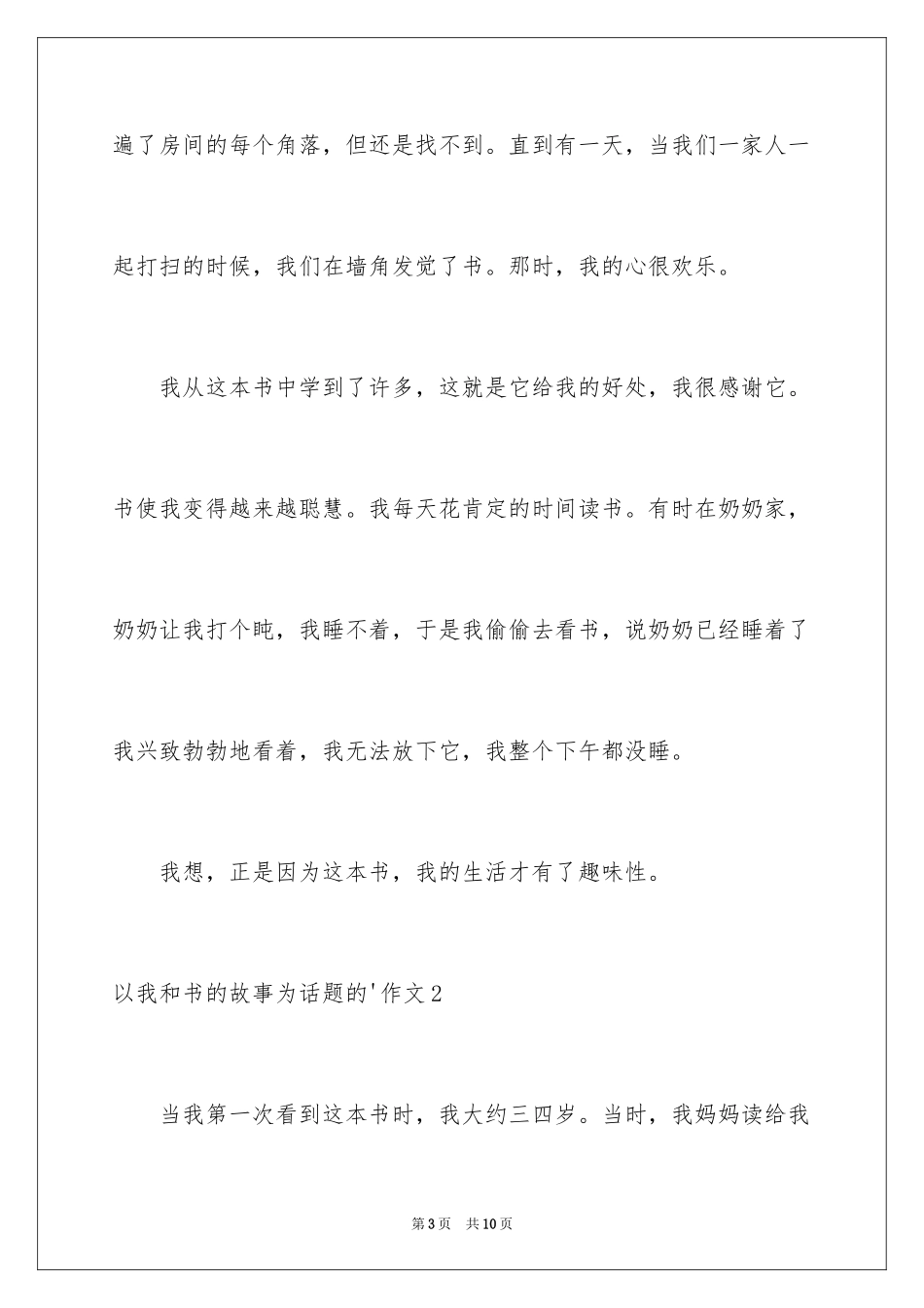 2024以我和书的故事为话题的作文_第3页