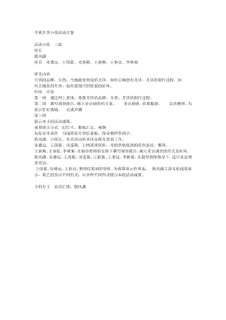 中秋月饼小组活动方案