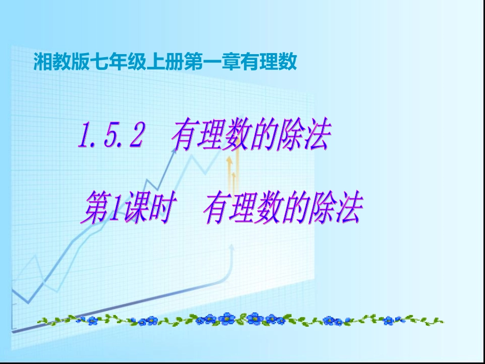 湘教版七年级上册有理数的除法第1课时课件_第1页