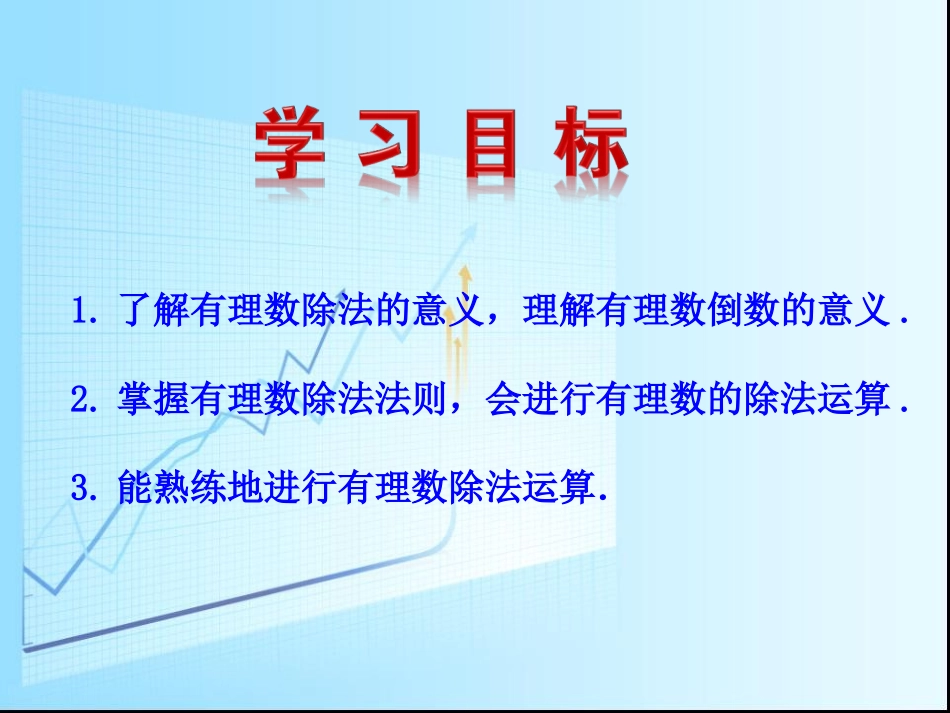 湘教版七年级上册有理数的除法第1课时课件_第2页