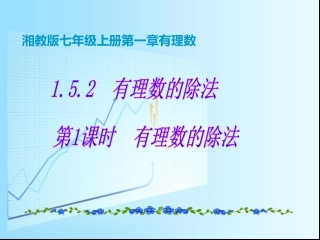 湘教版七年级上册有理数的除法第1课时课件