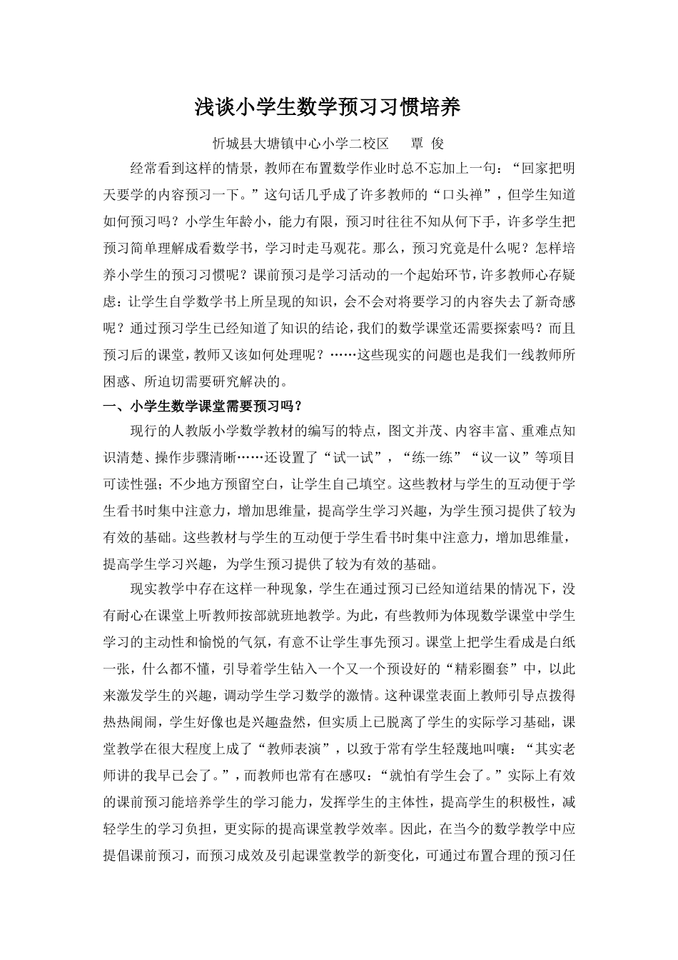 浅谈小学生数学预习习惯培养_第1页
