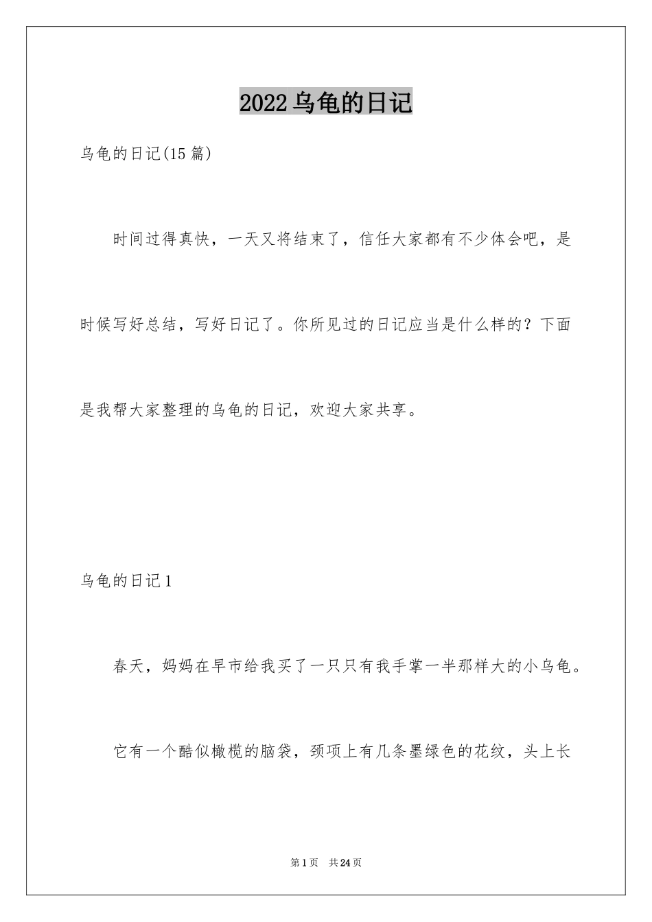 2024乌龟的日记_4_第1页