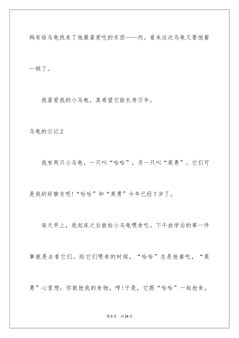 2024乌龟的日记_4_第3页