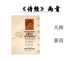 关雎、蒹葭 (2)