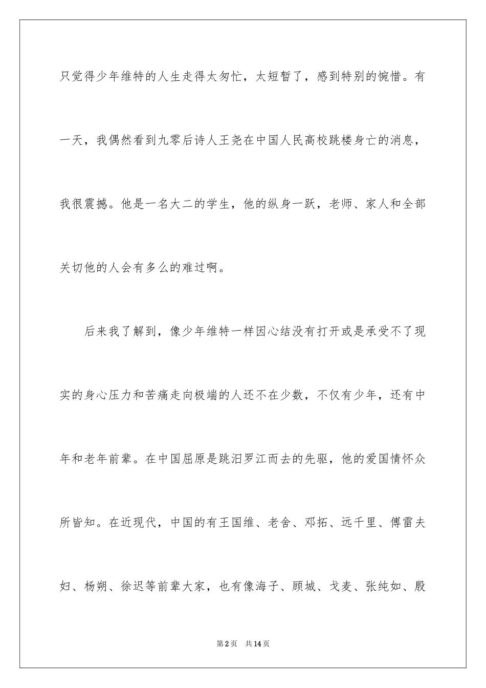2024《少年维特的烦恼》读后感_第2页
