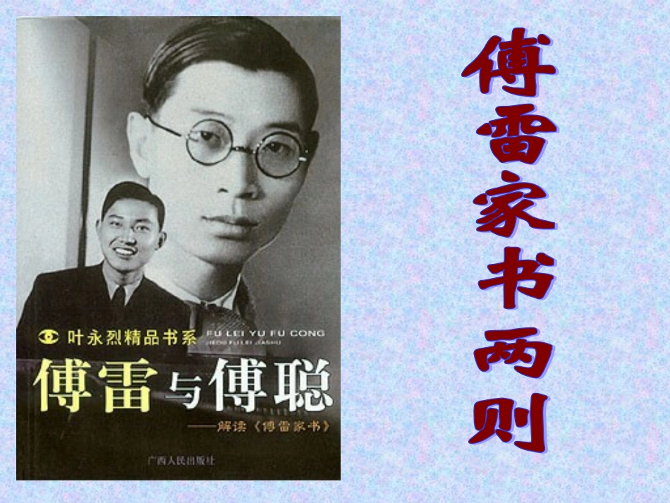 傅雷家书上课_第1页