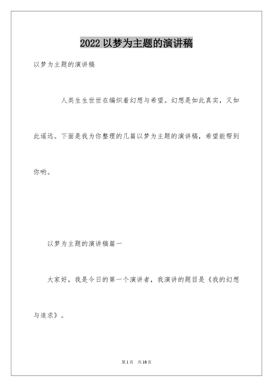 2024以梦为主题的演讲稿_第1页