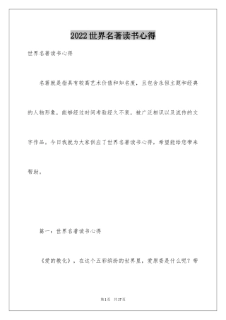 2024世界名著读书心得_1