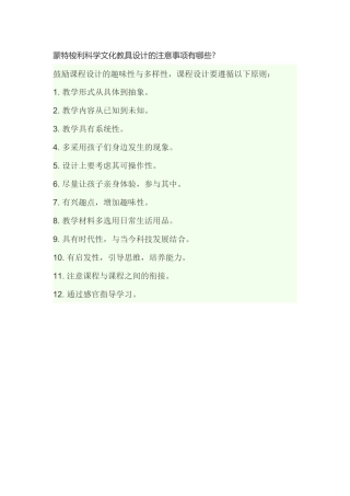 蒙特梭利科学文化教具设计的注意事项有哪些