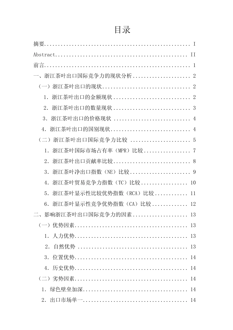 本科毕业论文-—浙江茶叶出口国际竞争力的现状、影响因素和对策_百度文 ..._第2页