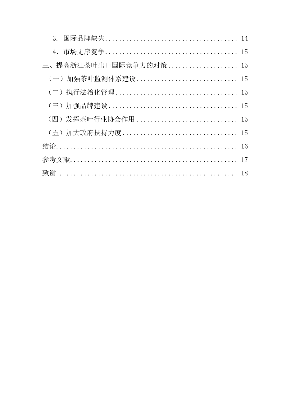 本科毕业论文-—浙江茶叶出口国际竞争力的现状、影响因素和对策_百度文 ..._第3页