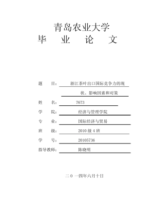 本科毕业论文-—浙江茶叶出口国际竞争力的现状、影响因素和对策_百度文 ...