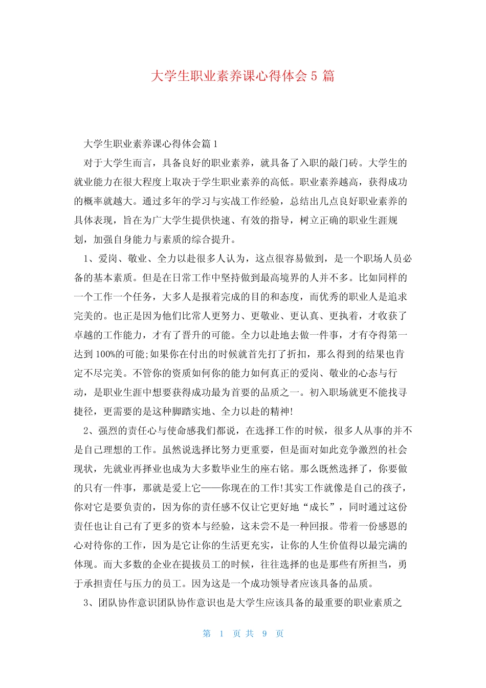 大学生职业素养课心得体会5篇_第1页