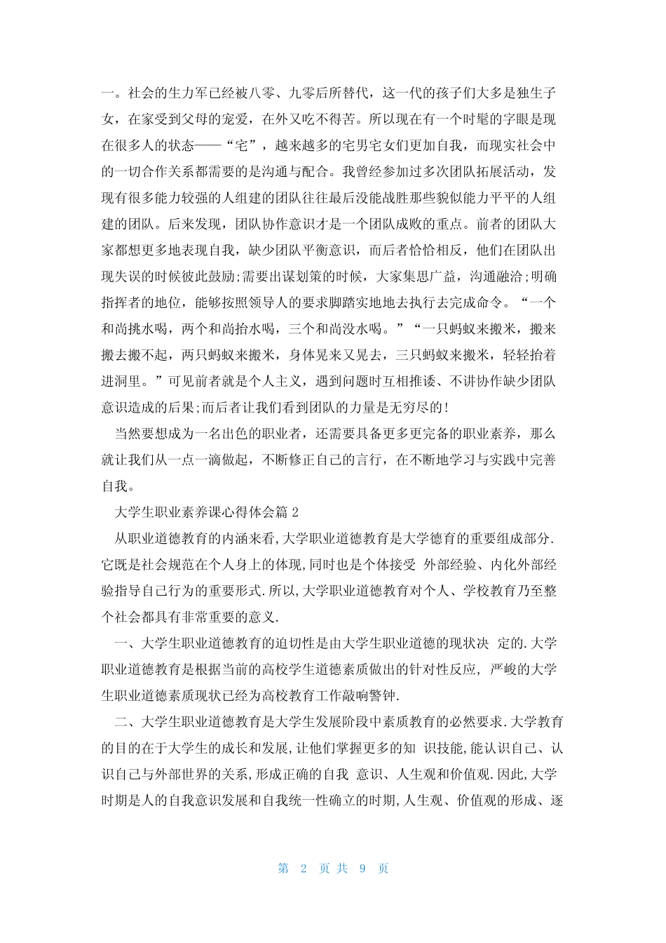 大学生职业素养课心得体会5篇_第2页
