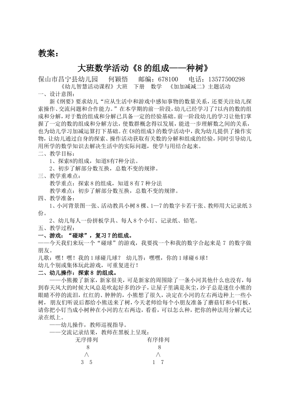 幼儿园数学教案—8的组成_第1页