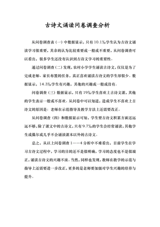 古诗文诵读问卷调查分析