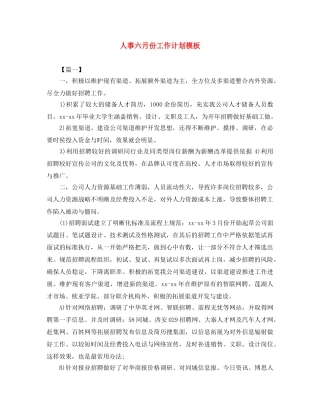 人事六月份工作计划模板 