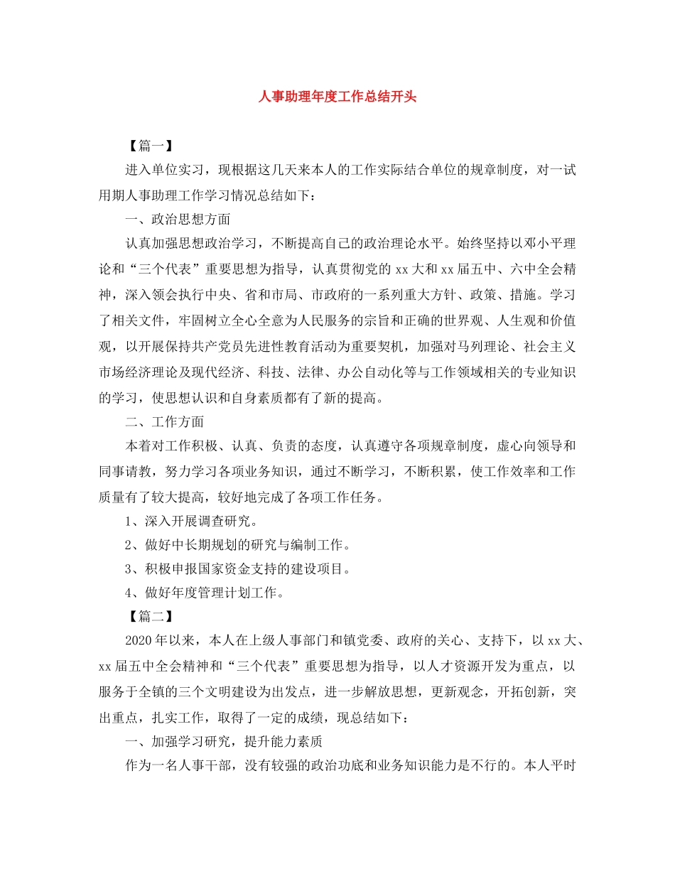 人事助理年度工作总结开头 _第1页