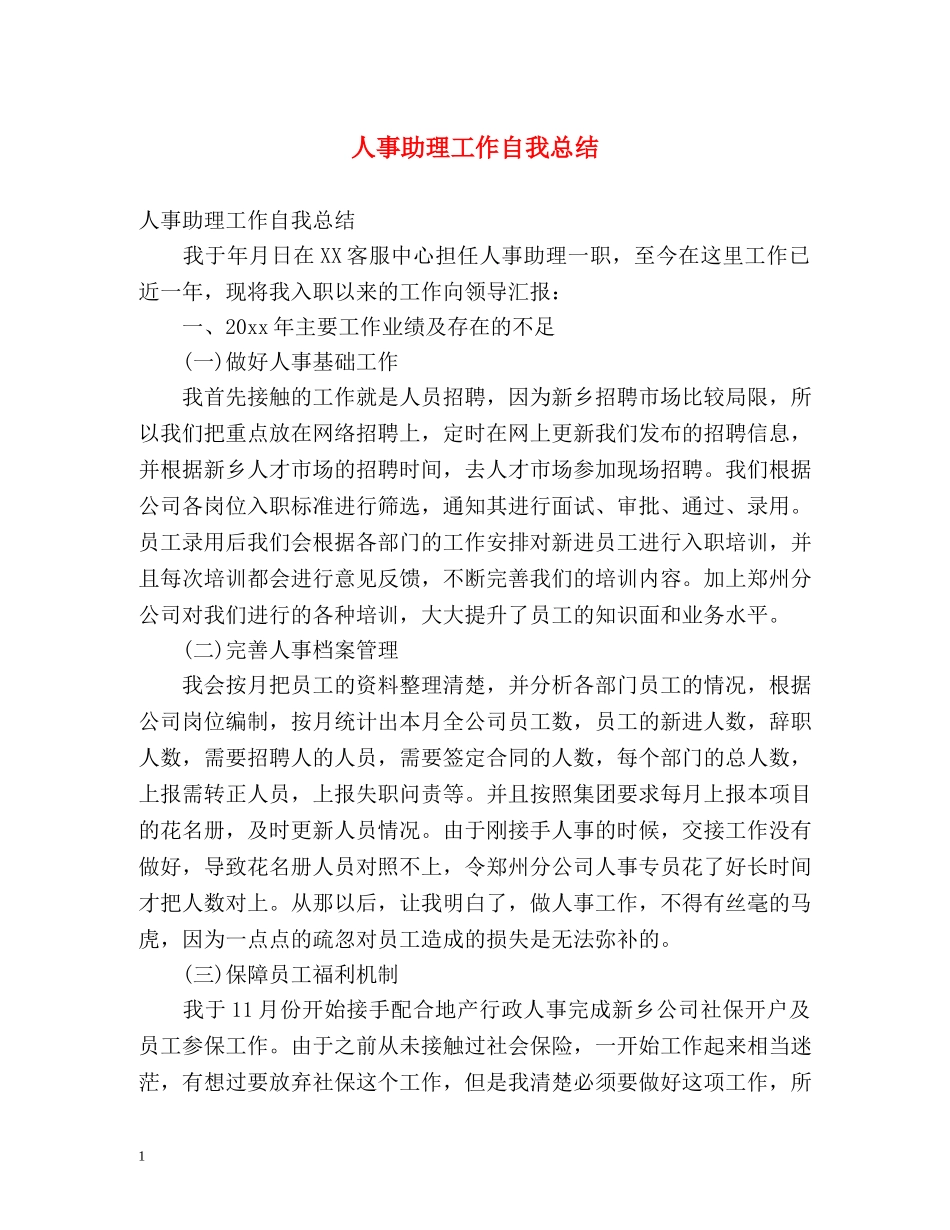 人事助理工作自我总结 _第1页
